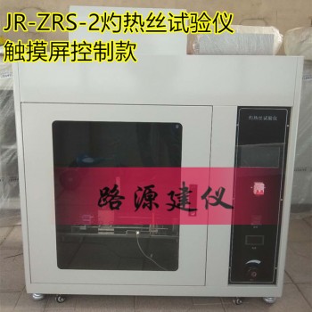 JR-ZRS-2灼热丝试验仪